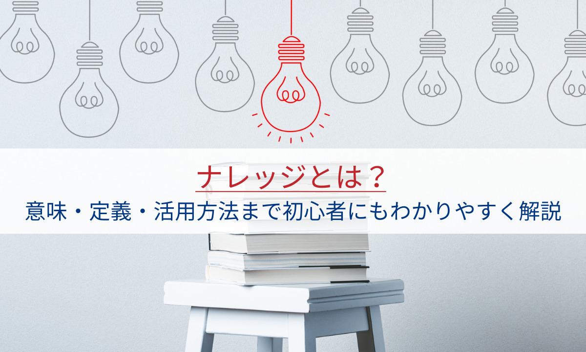 ナレッジとは？意味・定義・活用方法まで初心者にもわかりやすく解説 - ナレッジリング