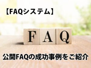 公開FAQの成功事例をご紹介