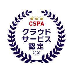CSPAクラウドサービス認定2020