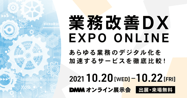 https://faq-system.com/cms/wp-content/uploads/2021/10/業務改善DX_EXPO_ONLINE.png