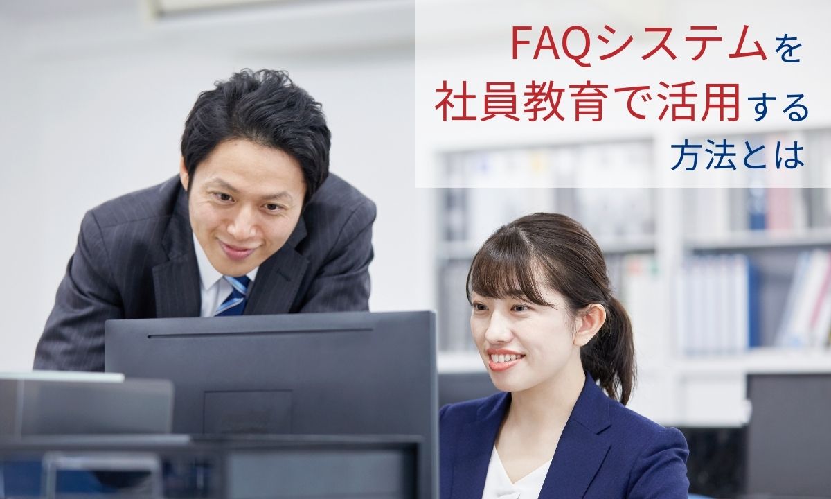 FAQシステムを社員教育で活用する方法とは？