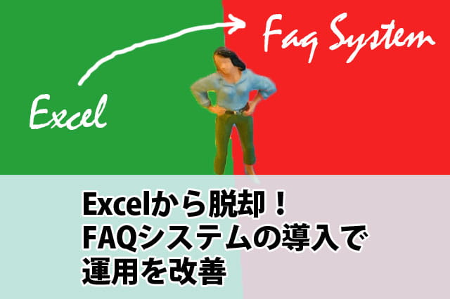 Excelから脱却！FAQシステムの導入で運用を改善