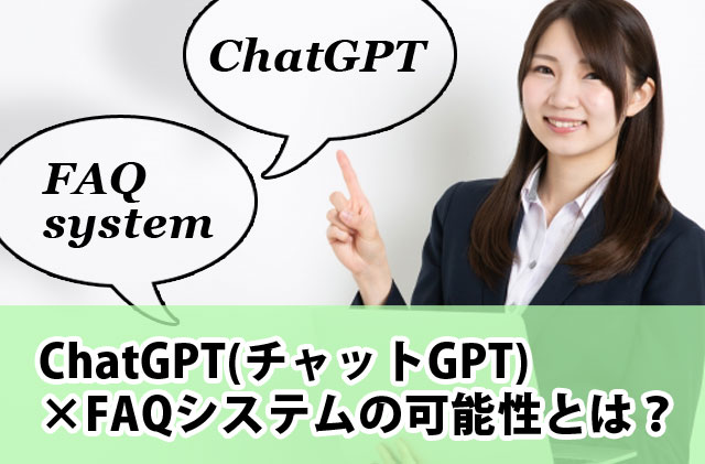 ChatGPT×FAQシステムの可能性とは？