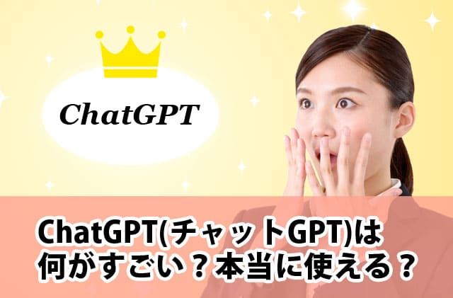 ChatGPTは何がすごい？本当に使える？