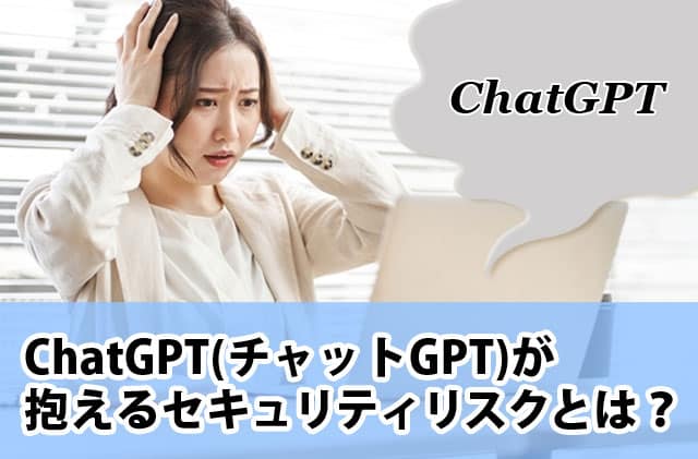 ChatGPTが抱えるセキュリティリスクとは？