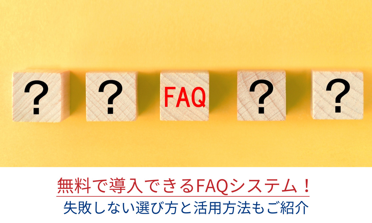 無料で導入できるFAQシステム！失敗しない選び方と活用方法もご紹介