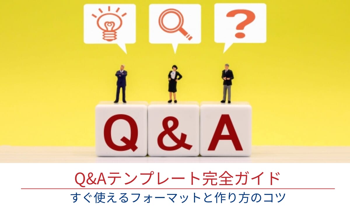 QAテンプレート完全ガイド