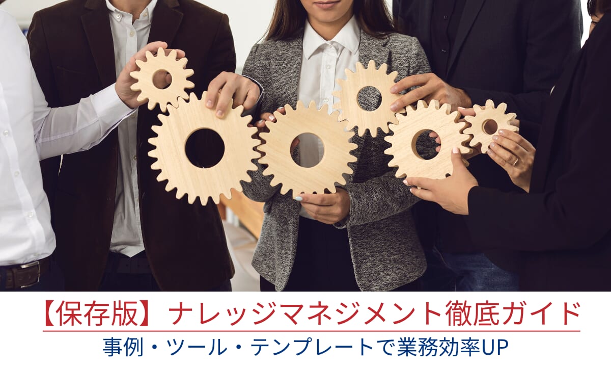 【保存版】ナレッジマネジメント徹底ガイド｜事例・ツール・テンプレートで業務効率UP