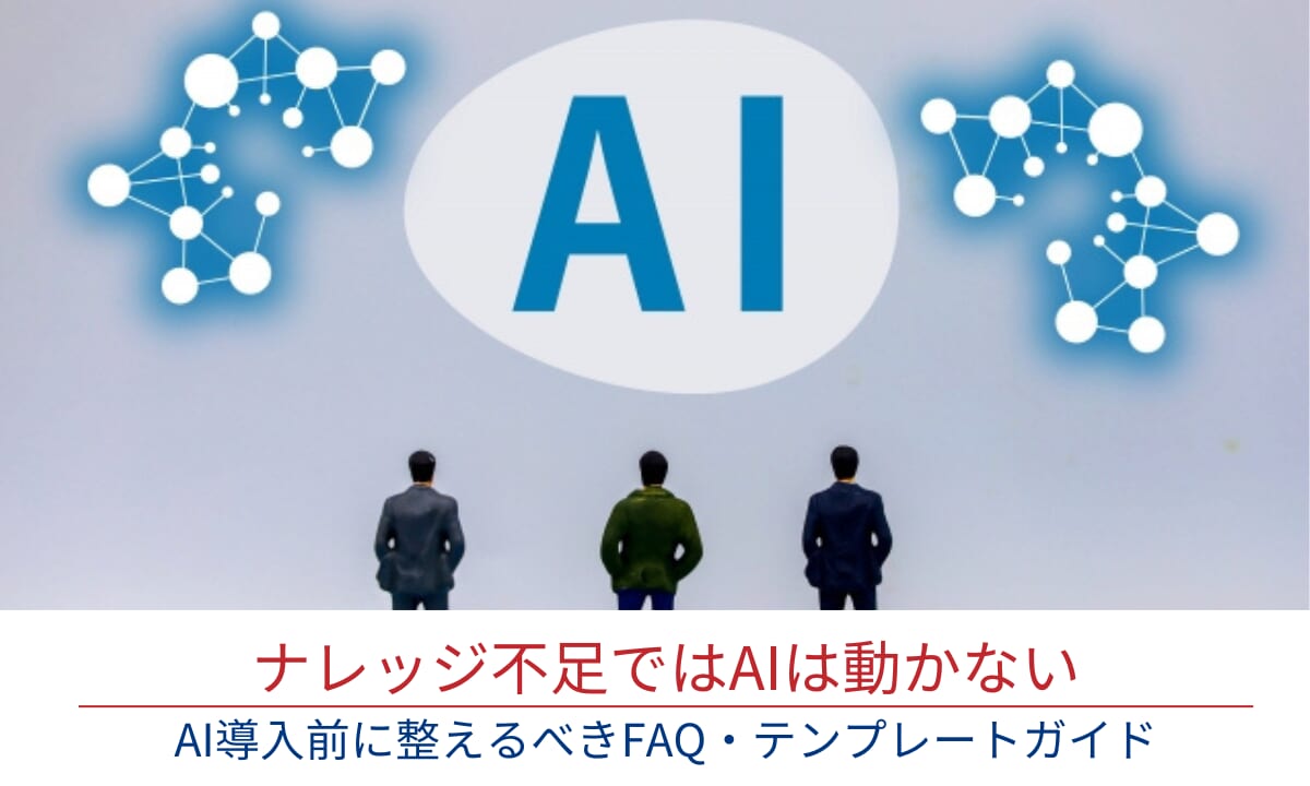 ナレッジ不足ではAIは動かない｜AI導入前に整えるべきFAQ・テンプレート完全ガイド