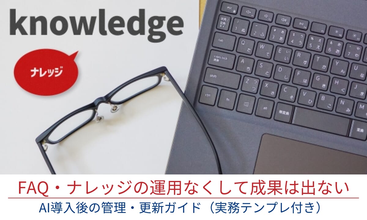 FAQ・ナレッジの運用なくして成果は出ない｜AI導入後の管理・更新ガイド（実務テンプレ付き）