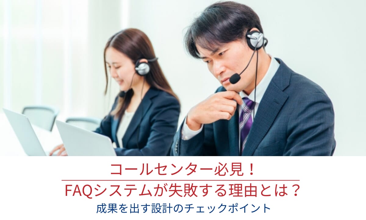 コールセンター必見！FAQシステムが失敗する理由とは？成果を出す設計のチェックポイント