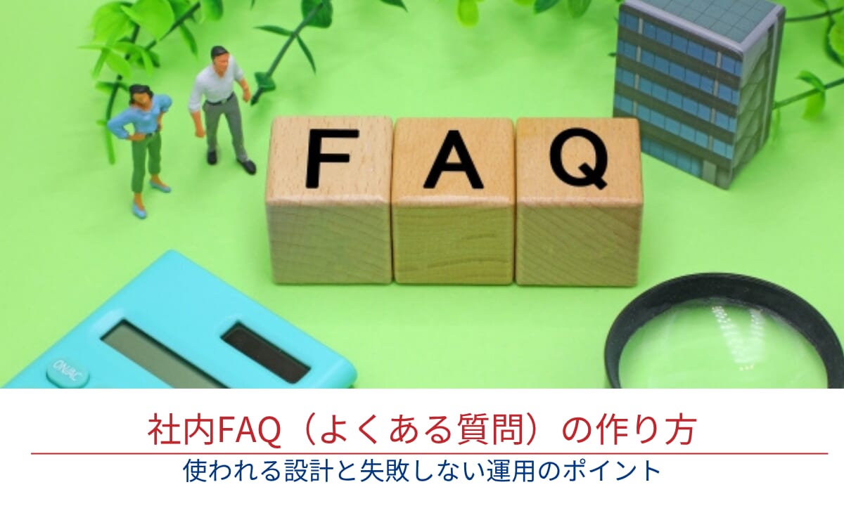 社内FAQ（よくある質問）の作り方｜使われる設計と失敗しない運用のポイント