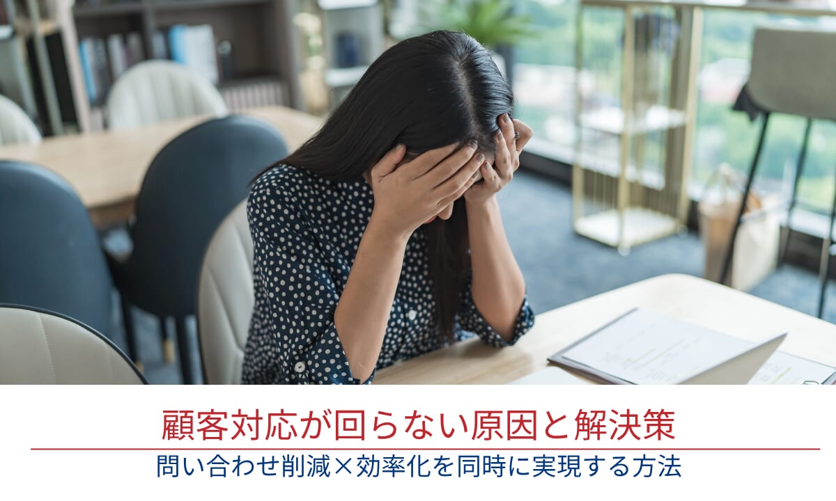 顧客対応が回らない原因と解決策｜問い合わせ削減×効率化を同時に実現する方法
