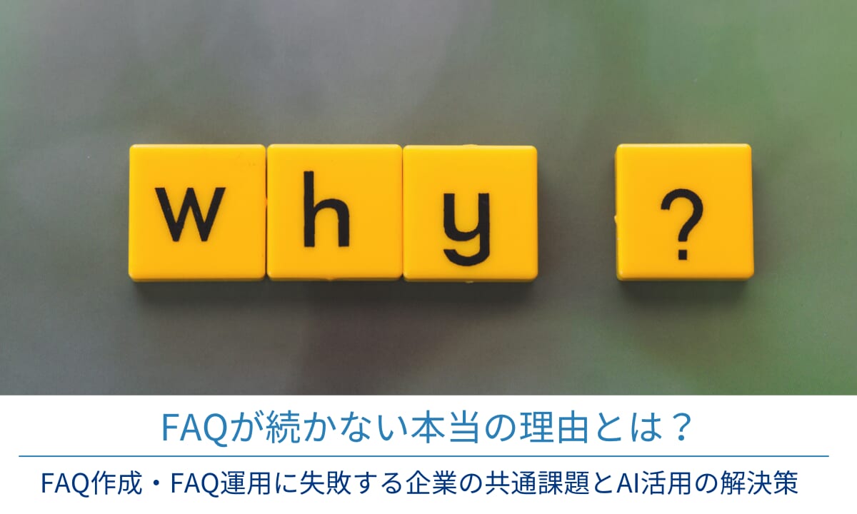 FAQが続かない本当の理由とは？FAQ作成・FAQ運用に失敗する企業の共通課題とAI活用の解決策