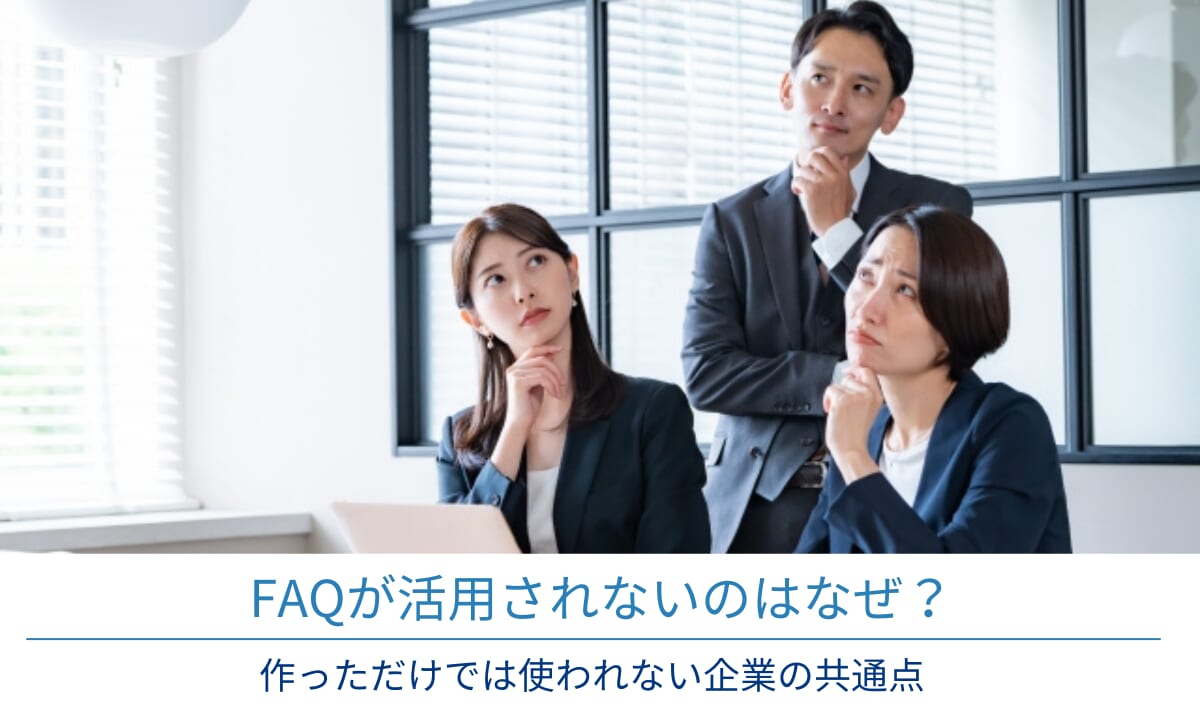 FAQが活用されないのはなぜ？作っただけでは使われない企業の共通点