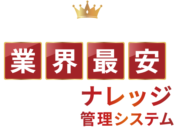 圧倒的コストパフォーマンスを実現！　業界最安クラス　FAQシステム